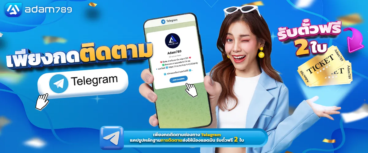 adam 789 เพียงกดติดตาม