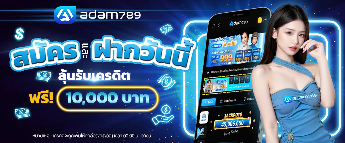 adam 789 สมัคร ฝากวันนี้